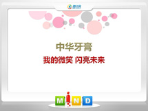 清河门中华牙膏——我的微笑闪亮未来